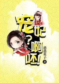 宠妃?啊呸!