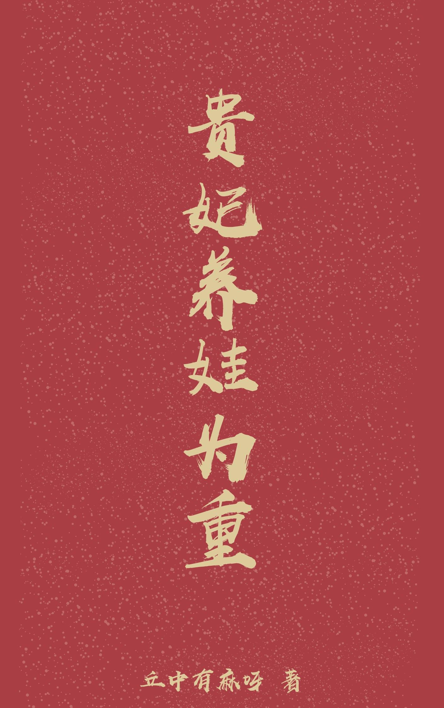 贵妃养娃为重
