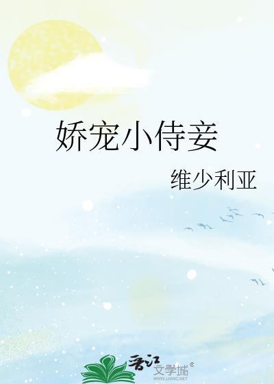 娇宠小侍妾