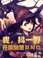 我,抖一野,开局加盟RNG