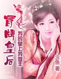 冒牌皇后:我的皇上我做主