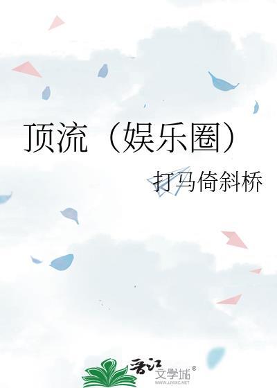 独占顶流[娱乐圈]