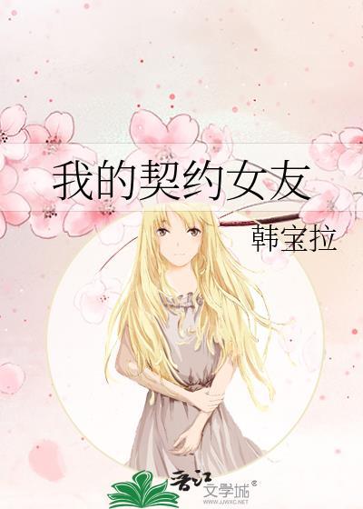 我的契约女友