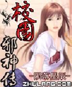 校园邪神传(校园风流邪神)