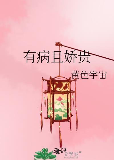 有病且娇贵