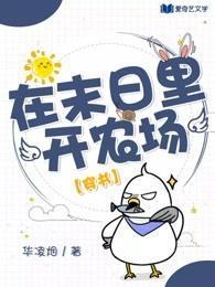 在末日裏开农场