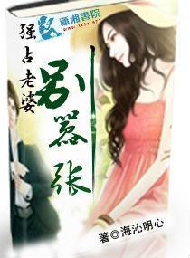 强占--老婆，别嚣张