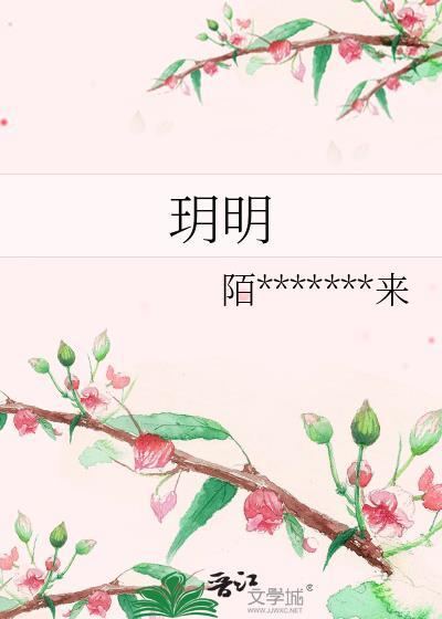 玥明