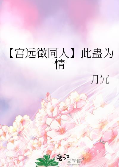 【宫远征同人】此蛊为情