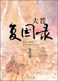 大晋覆国录