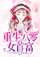 重生八零女首富