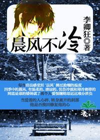 晨风不冷