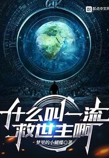 什么叫一流救世主啊