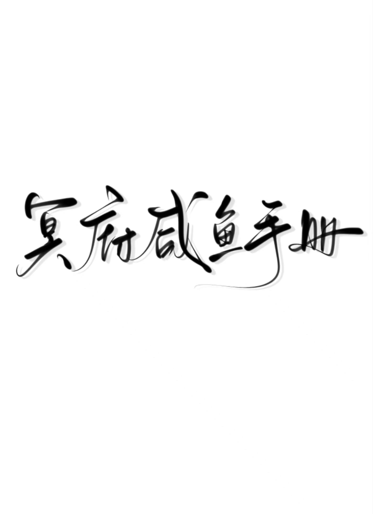 冥府咸鱼手册
