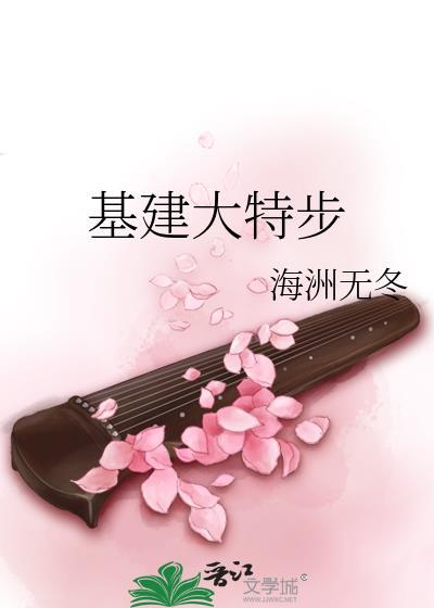 基建大特步