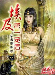 埃及第一宠后