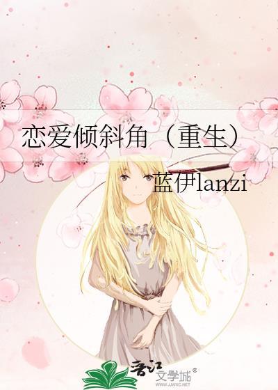 恋爱倾斜角(重生)