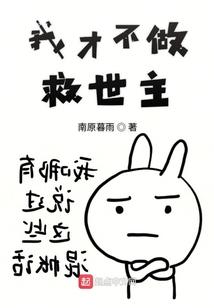 我才不做救世主
