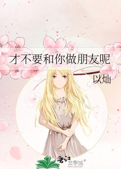 才不要和你做朋友呢