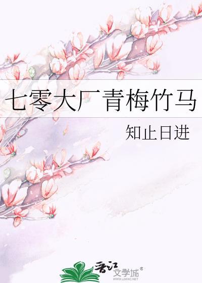 七零大厂青梅竹马