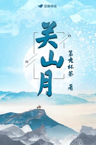 关山月
