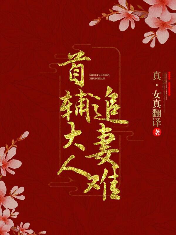 首辅大人，你老婆跑啦！