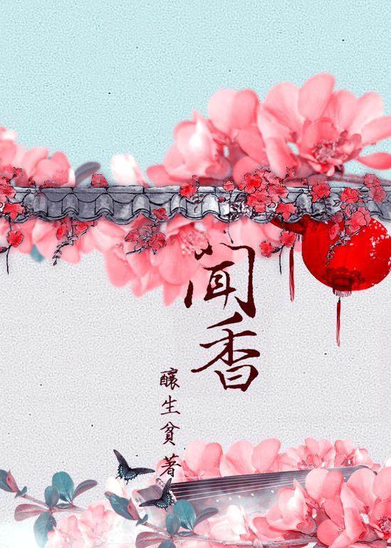 闻香