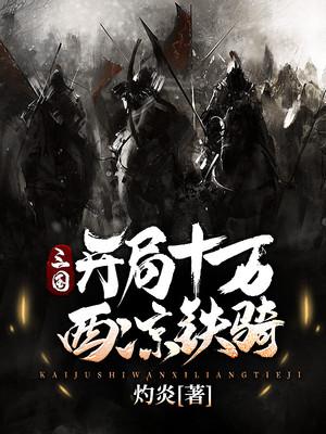 三国,开局十万西凉铁骑