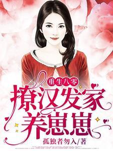 重生八零:撩汉发家养崽崽