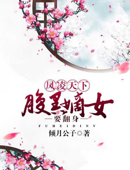 凤凌天下:腹黑嫡女要翻身
