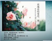 玫瑰花的爱恋,那一刻
