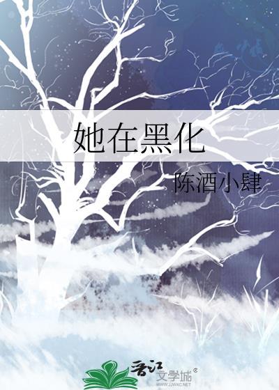 她在黑化
