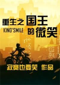重生之国王的微笑