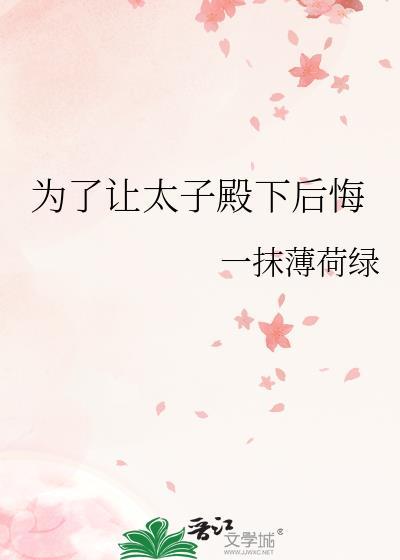 为了让太子殿下后悔