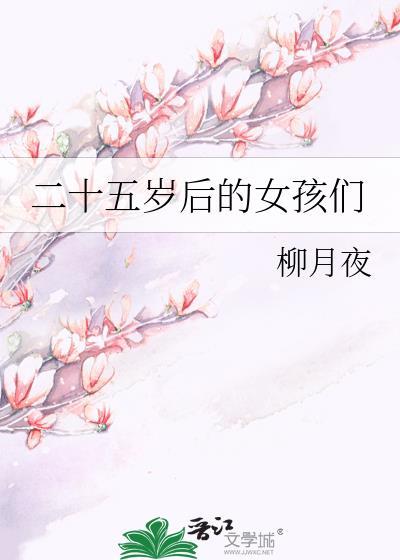 二十五岁后的女孩们