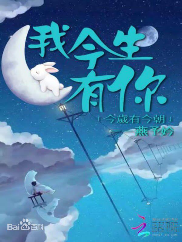 今岁有今朝我今生有你