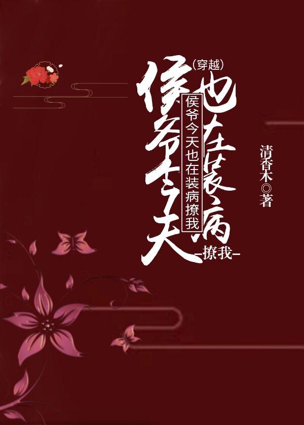 侯爷今天也在装病撩我（穿越）